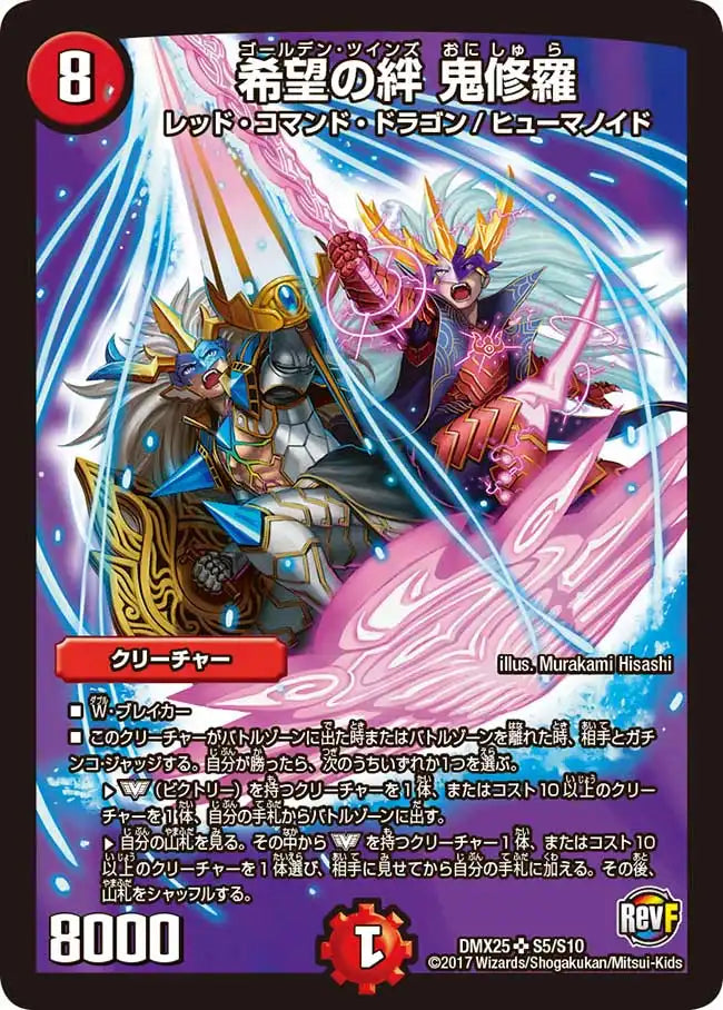《希望の絆 鬼修羅》SR【DMX-25】[S5/S10]