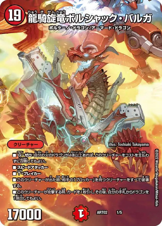 《龍騎旋竜ボルシャック・バルガ》-【DMART-02】[1/5]