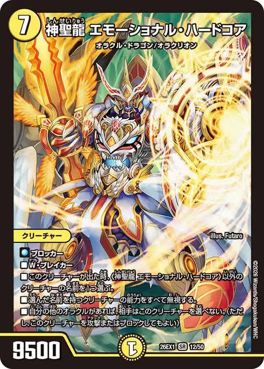 【状態B】《神聖龍 エモーショナル・ハードコア》SR【DM26-EX1】[12/50]