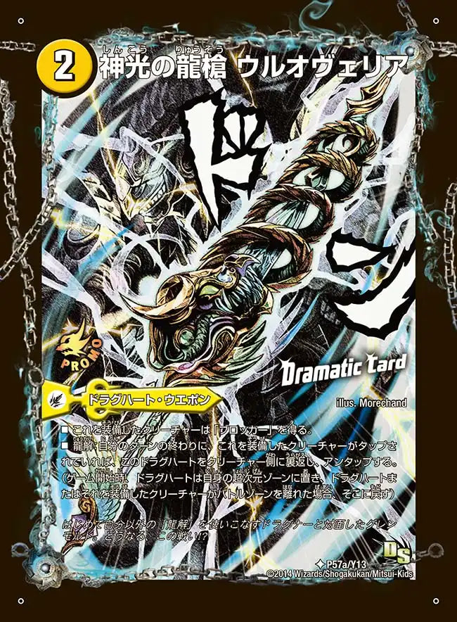 《神光の龍槍 ウルオヴェリア / 神光の精霊龍 ウルティマリア》U【PROMO-Y13】[P57/Y13]