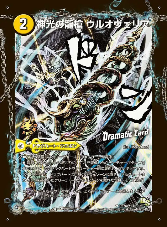 《神光の龍槍 ウルオヴェリア / 神光の精霊龍 ウルティマリア》U【PROMO-Y13】[P57/Y13]