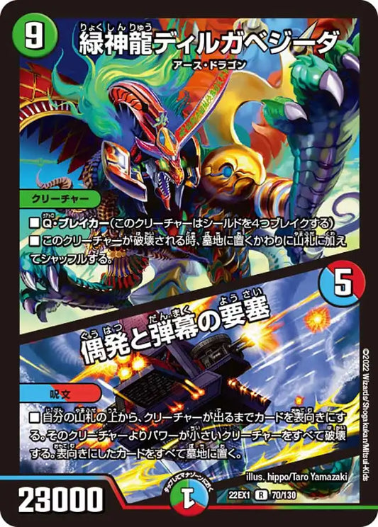 《緑神龍ディルガベジーダ / 偶発と弾幕の要塞》R【DM22-EX1】[70/130]