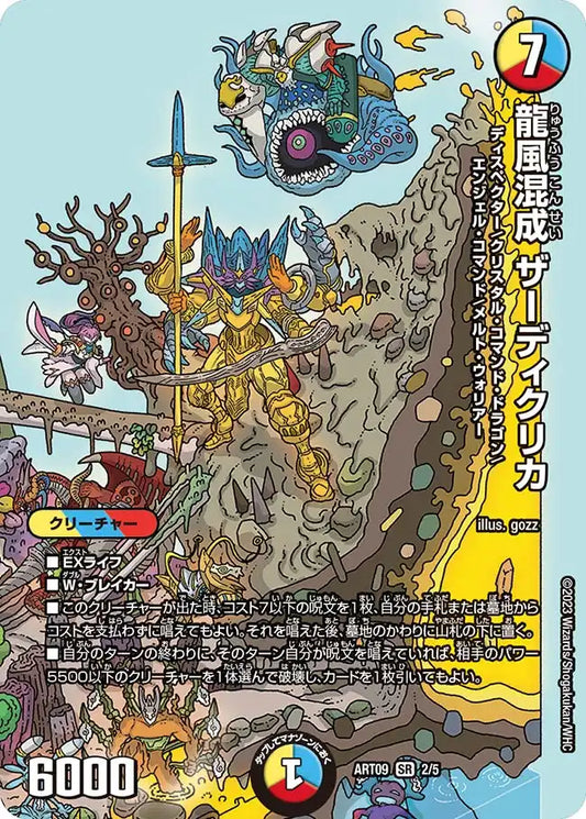 《龍風混成 ザーディクリカ》SR【DMART-09】[2/5]
