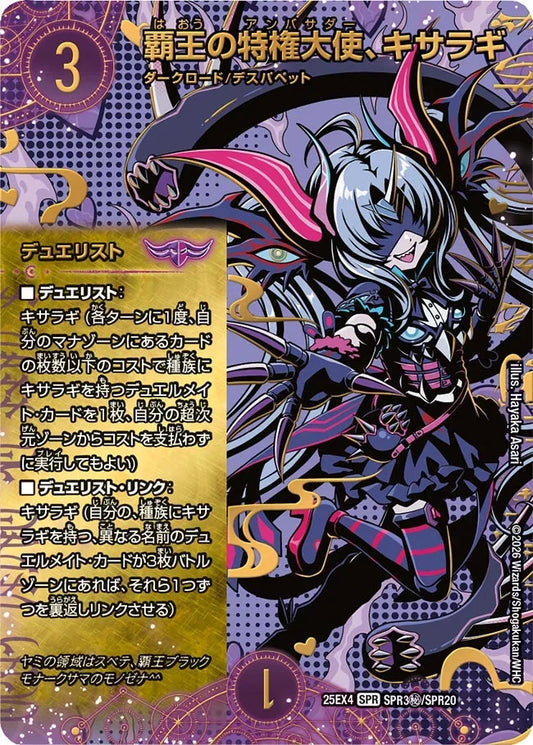 【状態B】《覇王の特権大使、キサラギ》SPR【DM25-EX4】[SPR3㊙/SPR20]