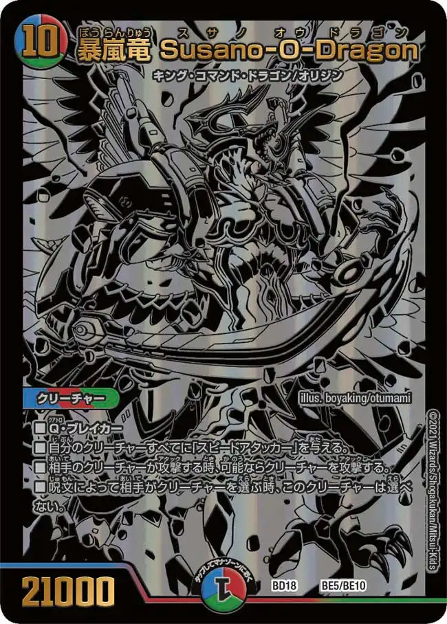 【状態B】《暴嵐竜 Susano-O-Dragon》-【DMBD-18】[BE5/BE10]