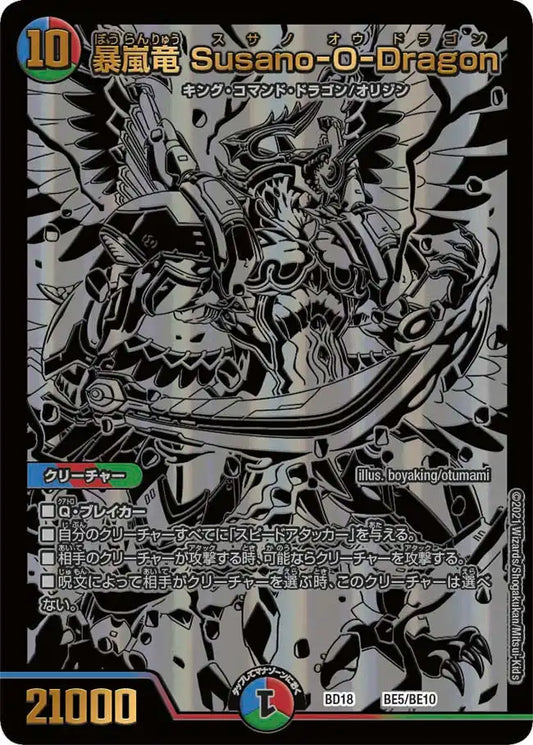【状態B】《暴嵐竜 Susano-O-Dragon》-【DMBD-18】[BE5/BE10]