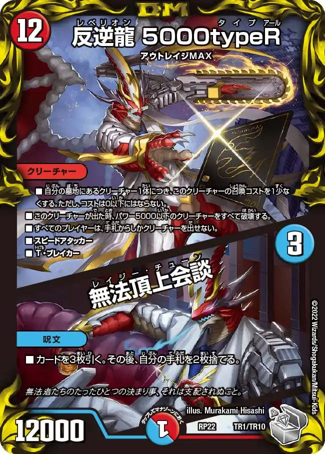 【状態B】《反逆龍 5000typeR / 無法頂上会談》-【DMRP-22】[TR1/TR10]