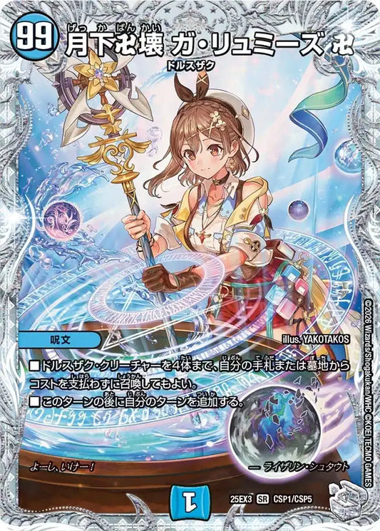 《月下卍壊 ガ・リュミーズ 卍》SR【DM25-EX3】[CSP1/CSP5]