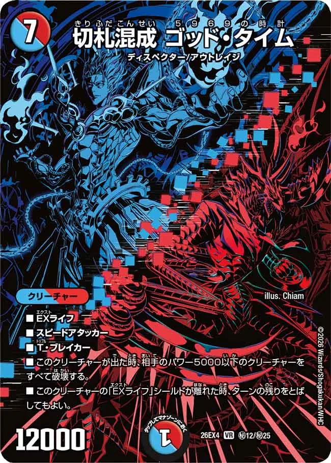 《切札混成 ゴッド・タイム》VR【DM26-EX4】[㊙12/㊙25]