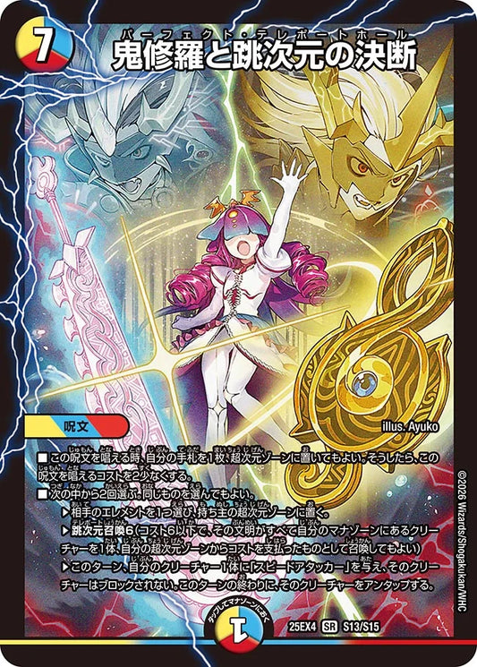 《鬼修羅と跳次元の決断》SR【DM25-EX4】[S13/S15]