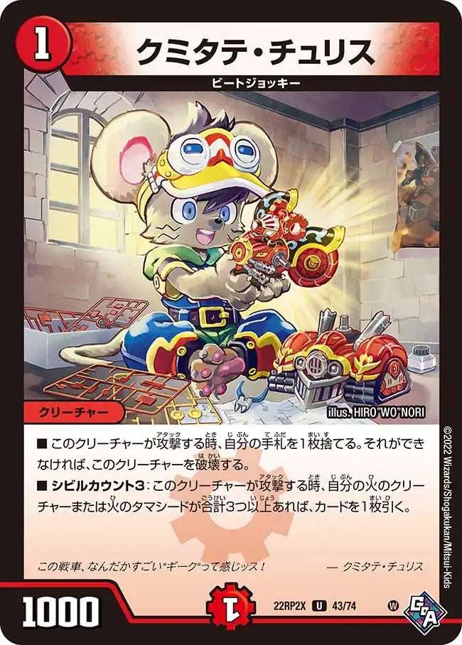 【状態B】《クミタテ・チュリス》U【DM22-RP2X】[43/74]
