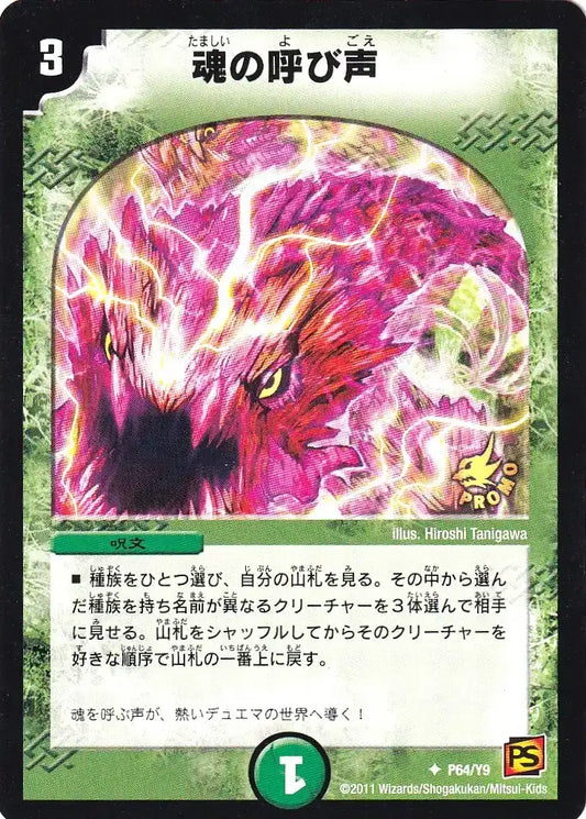 【状態B】《魂の呼び声》U【PROMO-Y9】[P64/Y9]