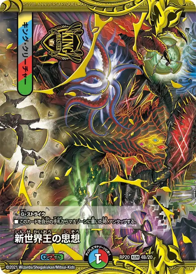 《新世界王の思想 / Volzeos-Balamord》KGM【DMRP-20】[4B/20]