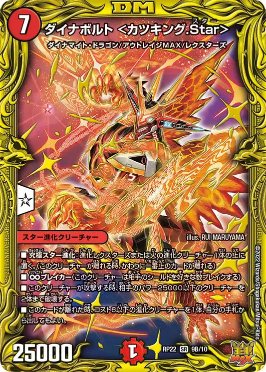 【状態B】《ダイナボルト ＜カツキング.Star＞》SR【DMRP-22】[9B/10]