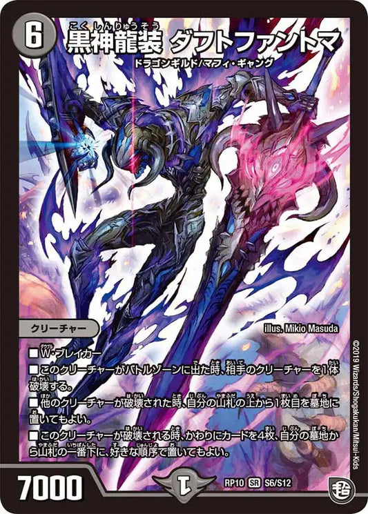 《黒神龍装 ダフトファントマ》SR【DMRP-10】[S6/S12]