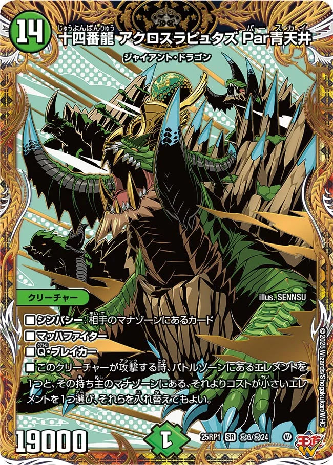 【状態B】《十四番龍 アクロスラピュタズ Par青天井》SR【DM25-RP1】[㊙6/㊙24]