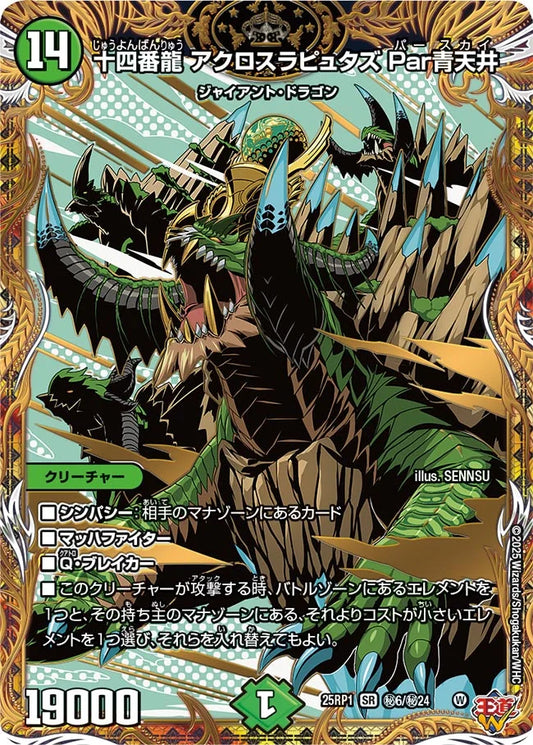 【状態B】《十四番龍 アクロスラピュタズ Par青天井》SR【DM25-RP1】[㊙6/㊙24]