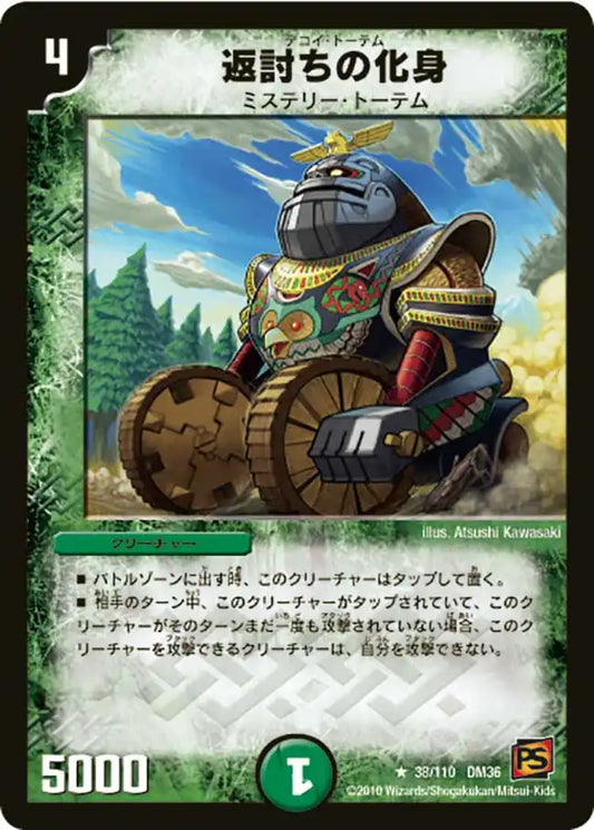 《返討ちの化身》R【DM-36】[38/110]