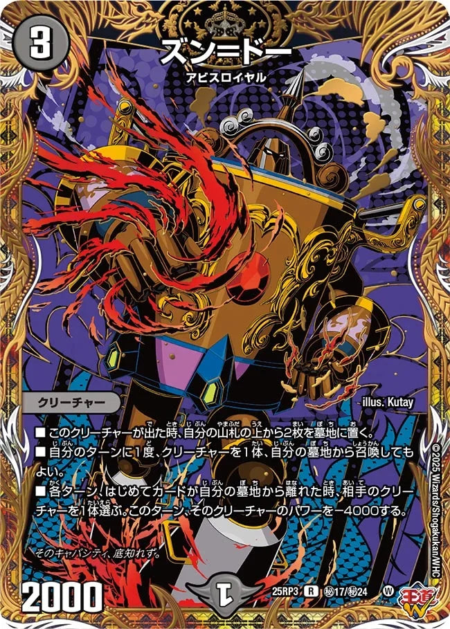 【状態B】《ズン＝ドー》R【DM25-RP3】[㊙17/㊙24]