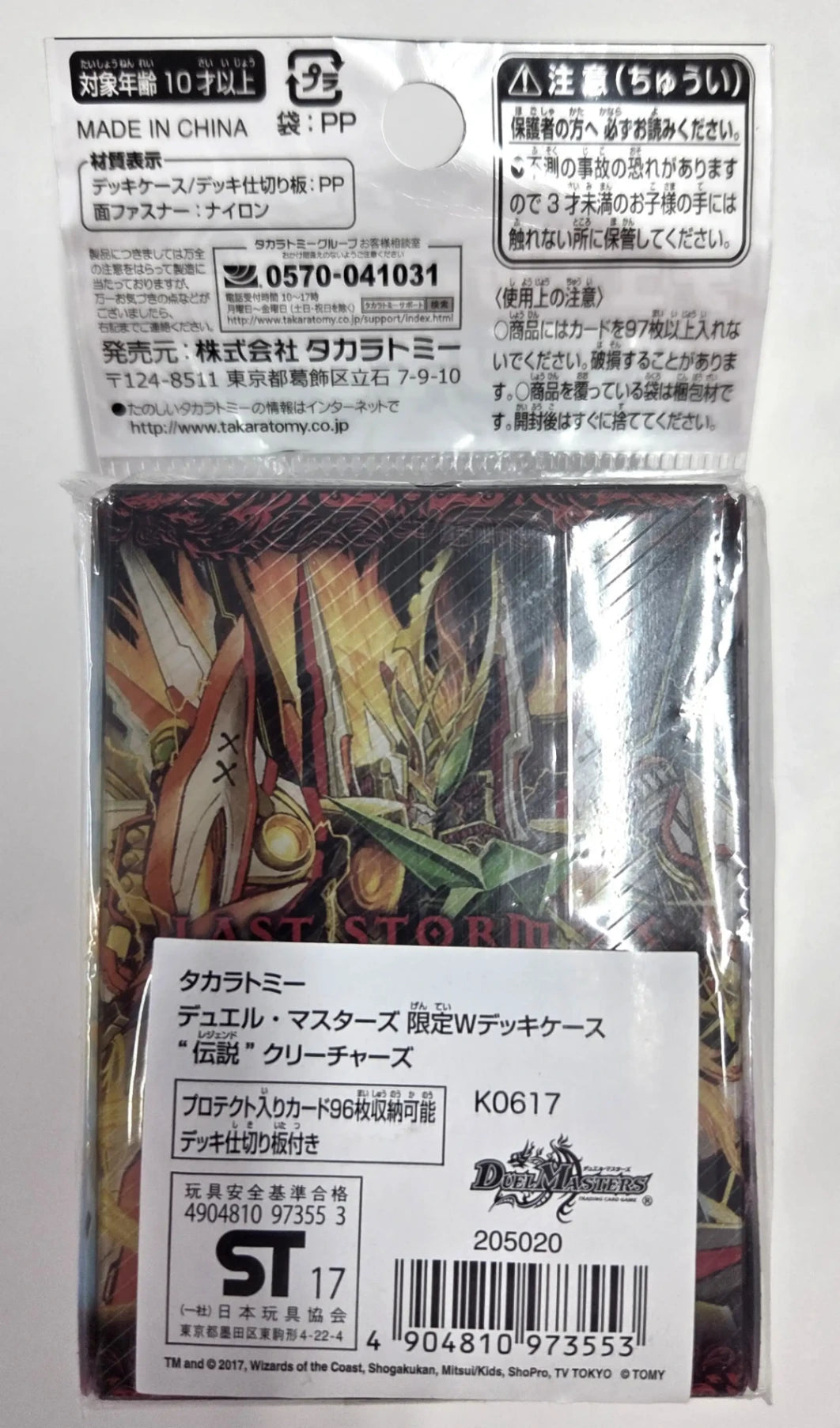限定Wデッキケース ”伝説（レジェンド）” クリーチャーズ