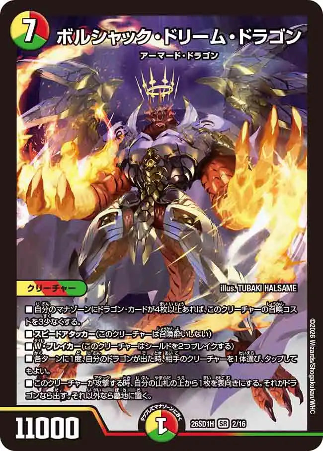 《ボルシャック・ドリーム・ドラゴン》SR【DM26-SD1H】[2/16]