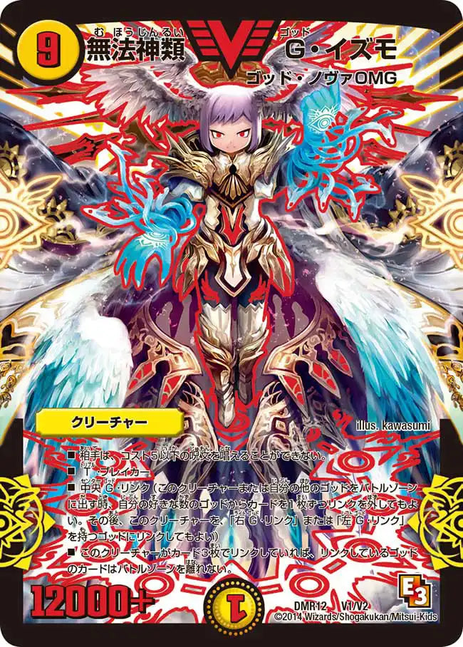 【状態B】《無法神類 G・イズモ》VIC【DMR-12】[V1/V2]