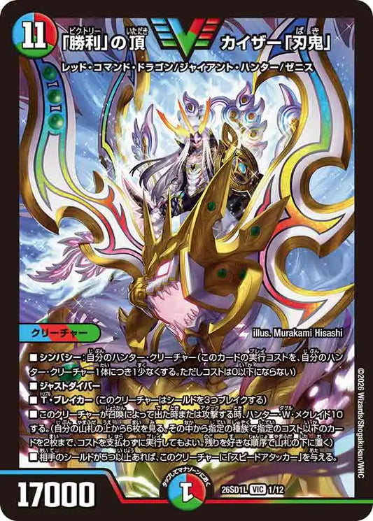 【状態C】《「勝利」の頂 カイザー「刃鬼」》VIC【DM26-SD1L】[1/12]