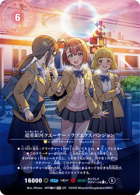 《超愛銀河クエーサー・ラブエクスパンジョン》SPR【DMART極-03】[2/6]