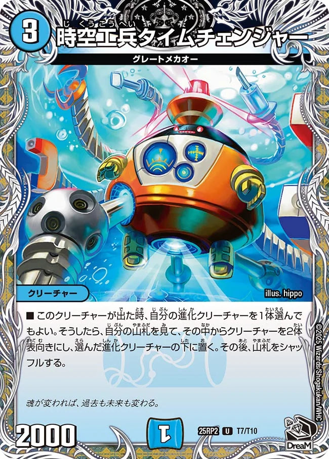 《時空工兵タイムチェンジャー》U【DM25-RP2】[T7/T10]