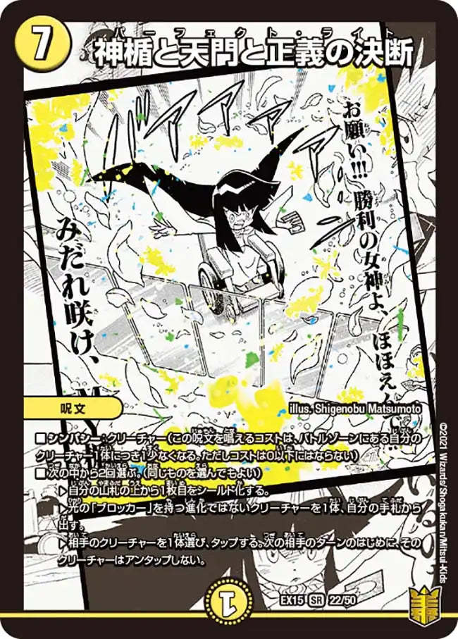 《神楯と天門と正義の決断》SR【DMEX-15】[22/50]