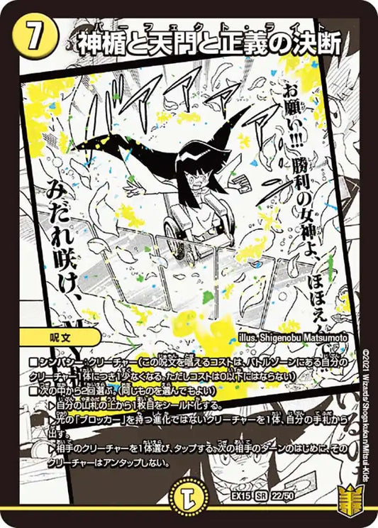 《神楯と天門と正義の決断》SR【DMEX-15】[22/50]