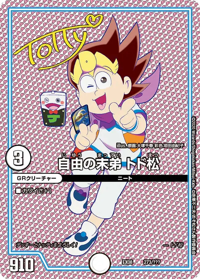《自由の末弟 トド松》-【DMEX-08】[273/???]