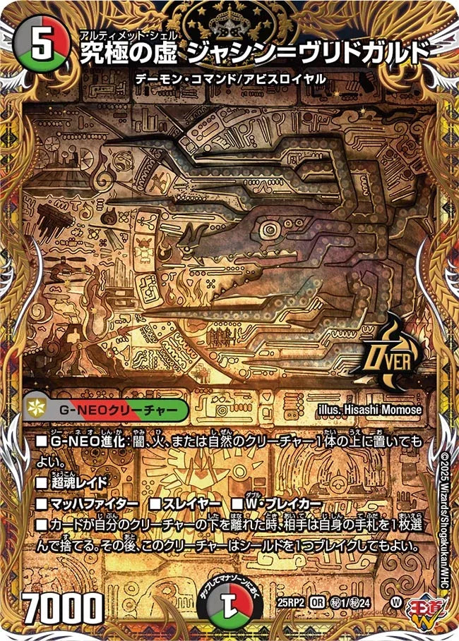 【状態C】《究極の虚 ジャシン＝ヴリドガルド》OR【DM25-RP2】[㊙1/㊙24]