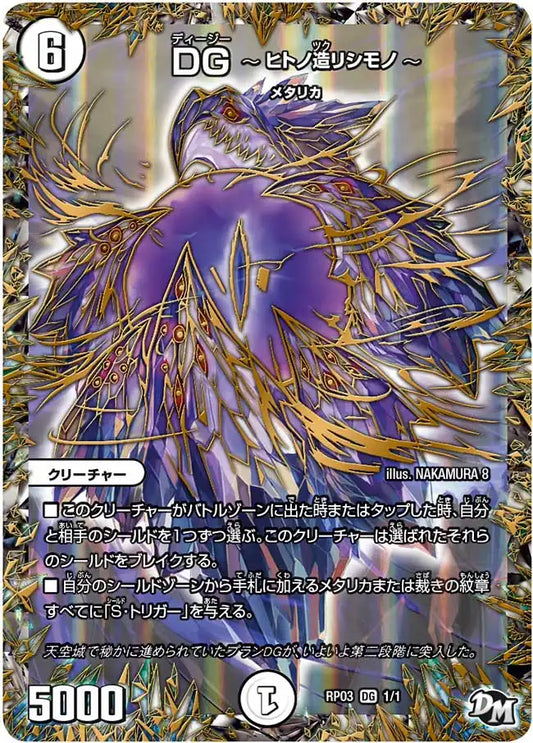 【状態C】《DG 〜ヒトノ造リシモノ〜》DG【DMRP-03】[DG1/DG1]