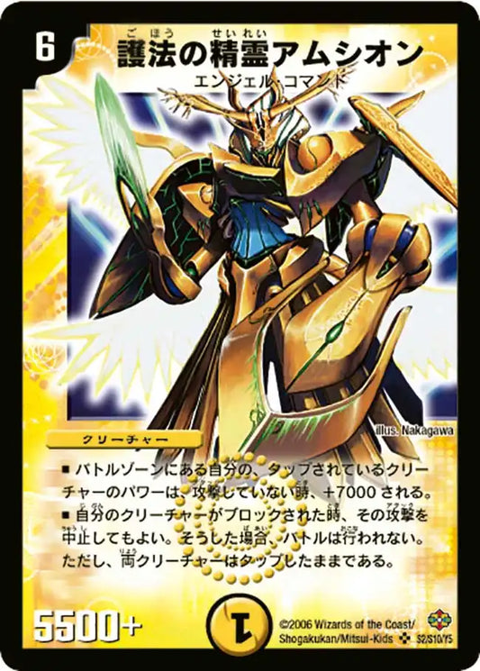 【状態C】《護法の精霊アムシオン》SR【DM-19】[S2/S10]