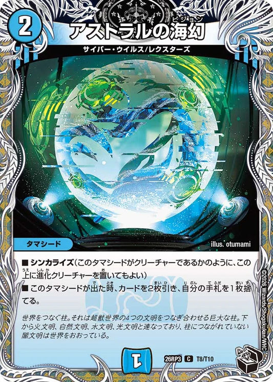 《アストラルの海幻》C【DM26-RP3】[T8/T10]