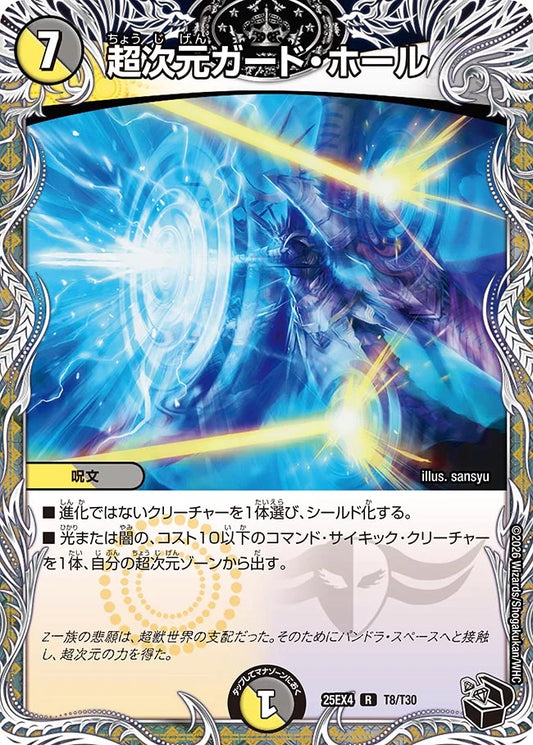 《超次元ガード・ホール》R【DM25-EX4】[T8/T30]