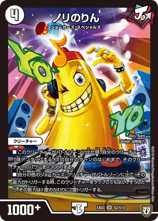 【状態B】《ノリのりん》SR【DMEX-03】[S2/S10]