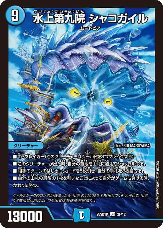 【状態B】《水上第九院 シャコガイル》SR【DM26-SD1P】[2F/12]