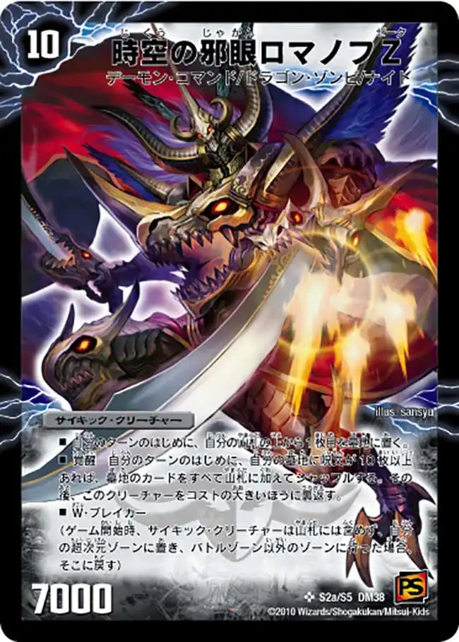 【状態C】《時空の邪眼ロマノフZ / 邪神の覚醒者ロマノフ・Ｚ・ウィザード》SR【DM-38】[s02/s05]