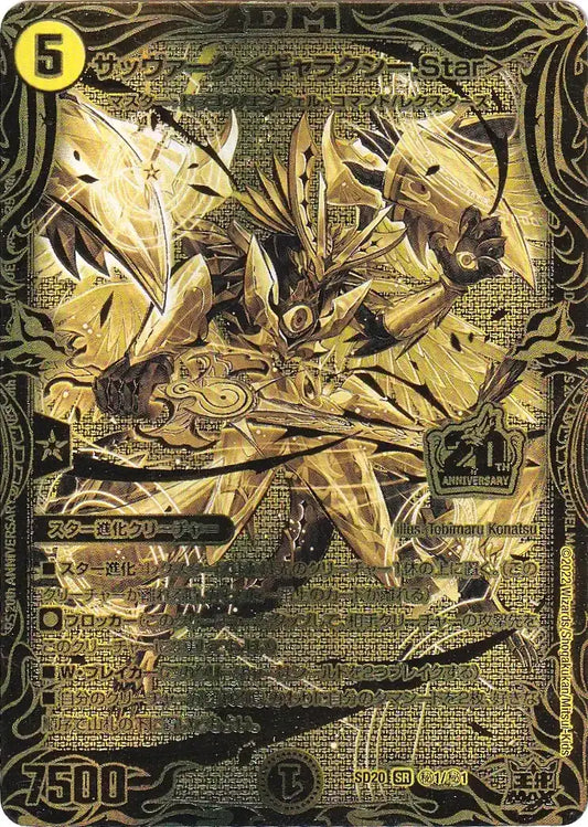 《サッヴァーク ＜ギャラクシー.Star＞》SR【DMSD-20】[㊙1/㊙1]