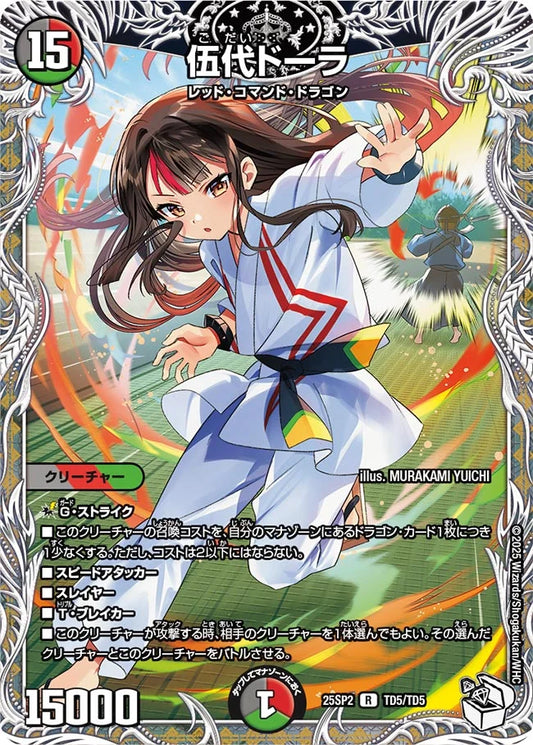 《伍代ドーラ》R【DM25-SP2】[TD5/TD5]
