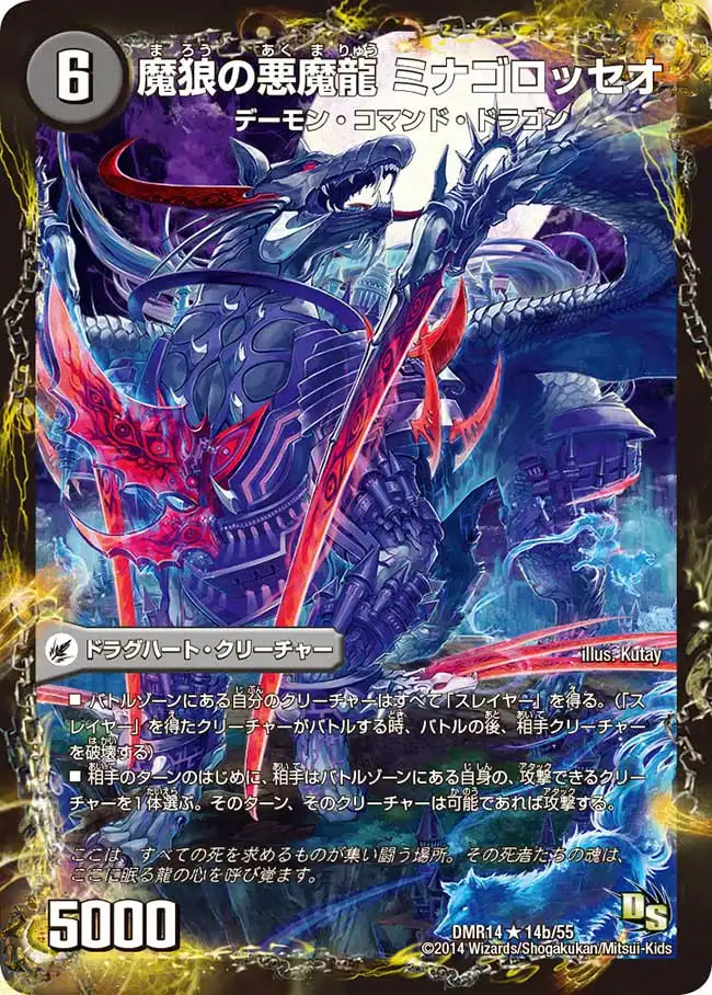 《魂喰いの魔狼月下城 / 魔狼の悪魔龍 ミナゴロッセオ》R【DMR-14】[14/55]