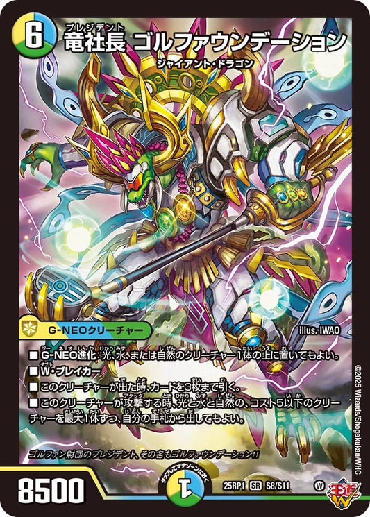 【状態B】《竜社長 ゴルファウンデーション》SR【DM25-RP1】[S8/S11]