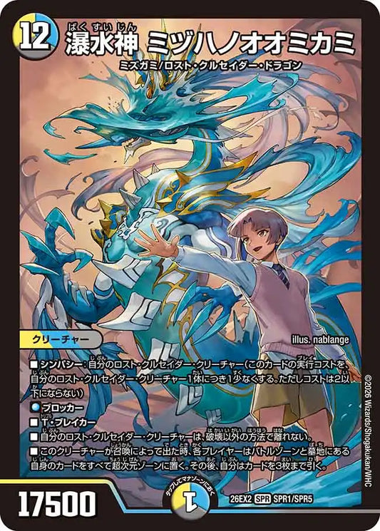 【状態B】《瀑水神 ミヅハノオオミカミ》SPR【DM26-EX2】[SPR1/SPR5]