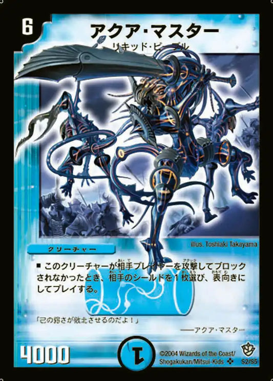 【状態B】《アクア・マスター》SR【DM-09】[S2/S5]