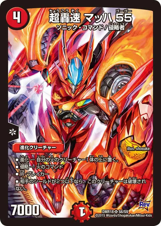 《超轟速 マッハ55》SR【DMR-18】[S6/S9]