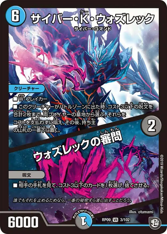 【状態B】《サイバー・K・ウォズレック / ウォズレックの審問》VR【DMRP-09】[3/102]