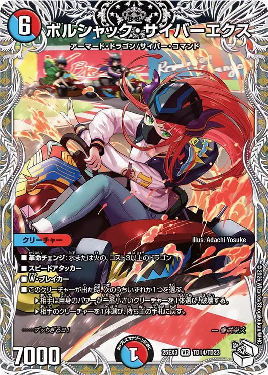 《ボルシャック・サイバーエクス》VR【DM25-EX3】[TD14/TD23]
