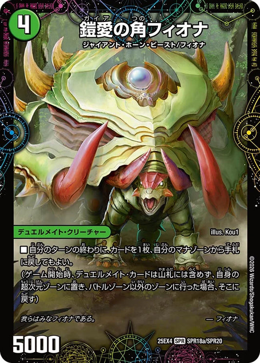 《鎧愛の角フィオナ / 緑神獣龍フィオナ・バラガイアルス》SPR【DM25-EX4】[SPR18/SPR20]